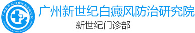 广州新世纪白癜风防治研究院