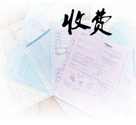 收费