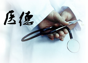 医德
